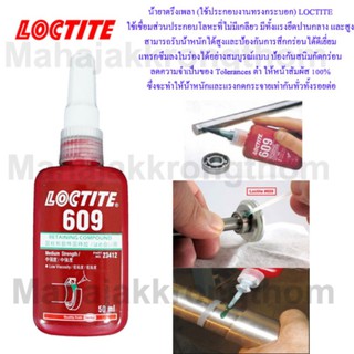 Loctite 609 น้ำยาตรึงเพลาเอนกประสงค์ 50ml