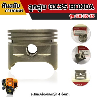 ลูกสูบGX35 รุ่นHonda ของแท้ 100% (เฉพาะลูกสูบ) คุ้มค่า ทนทาน คุมต่อการใช้งาน สำหรับใช้ซ่อมแซมทดแทนอะไหล่เดิม  อะไหล่เครื่องตัดหญ้า