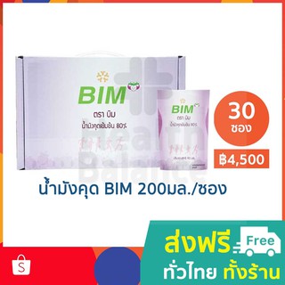 น้ำมังคุดบิม (BIM) 200 มล./ซอง จำนวน 30 ซอง BIM100 นวัตกรรม APCO ดูแลสุขภาพด้วยภูมิคุ้มกันบำบัด