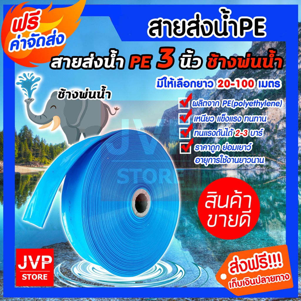 สายส่งน้ำ PE ขนาด 3 นิ้ว ช้างพ่นน้ำ สีฟ้า มีให้เลือกยาว 20-100 เมตร ผลิตจากพลาสติกPE เหนียว หนา รับแรงดันได้ดี