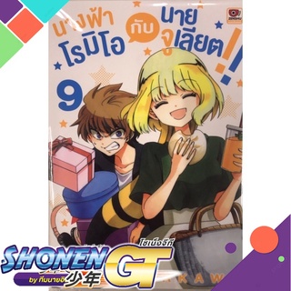 [พร้อมส่ง] หนังสือนางฟ้าโรมิโอกับนายจูเลียต ล.9 (การ์ตูน)#มังงะ-MG,สนพ.ZENSHU,Aya Hirakawa