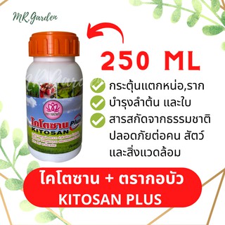 ไคโตรซาน KITOSAN 250 ML. ตรากอบัว กระตุ้นการแตกหน่อ ราก ต้น ใบ สารสกัดธรรมชาติ ปลอดภัยต่อคน สัตว์