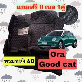 🔴 พรมหนัง 6D 🔴 Ora Good cat ตรงรุ่นเต็มคันห้องโดยสาร 3 ชิ้น  โอร่า กู๊ดแคท แถมเบล 1 คู่ฟรี