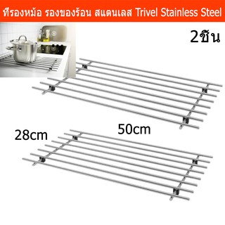 ที่รองหม้อ แผ่นรองหม้อ ที่วางของร้อน สแตนเลส ขนาด 50x28x2ซม. (2ชิ้น) Pot Holder Trivet Stainless steel 50x28cm.(2units)