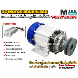 มอเตอร์บัสเลสติดมูเล่ 4" 5" 6" DC36V 750W (ทดเกียร์) พร้อมกล่องคอนโทรล สำหรับปั๊มชัก