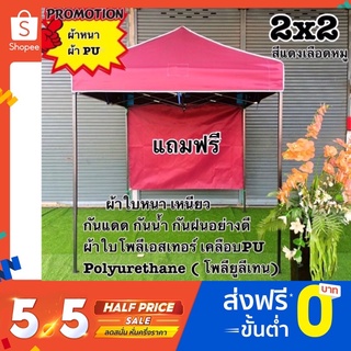 เต็นท์พับ2x2 ผ้าใบหนาเหนียว โครง+ผ้าใบPU