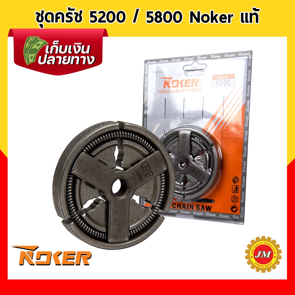 ชุดครัช สำหรับเครื่องเลื่อยยนต์ 5200 / 5800 Noker แท้ ครัช ครัทช์ คลัทช์ คลัช