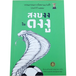 "สงบงงในดงงู" วรรณกรรมรางวัลพานแว่นฟ้า ประจำปี ๒๕๕๗ โดย สำนักงานเลขาธิการรัฐสภา