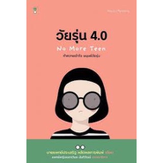 คู่มือพ่อแม่ Sandclock "วัยรุ่น 4.0 No More Teens" โดย นพ.ประเสริฐ ผลิตผลการพิมพ์ - คู่มือการเลี้ยงลูก Parenting Books