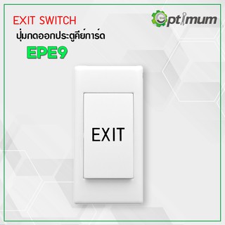 ปุ่มกดออกประตูคีย์การ์ด Exit Switch EPE9