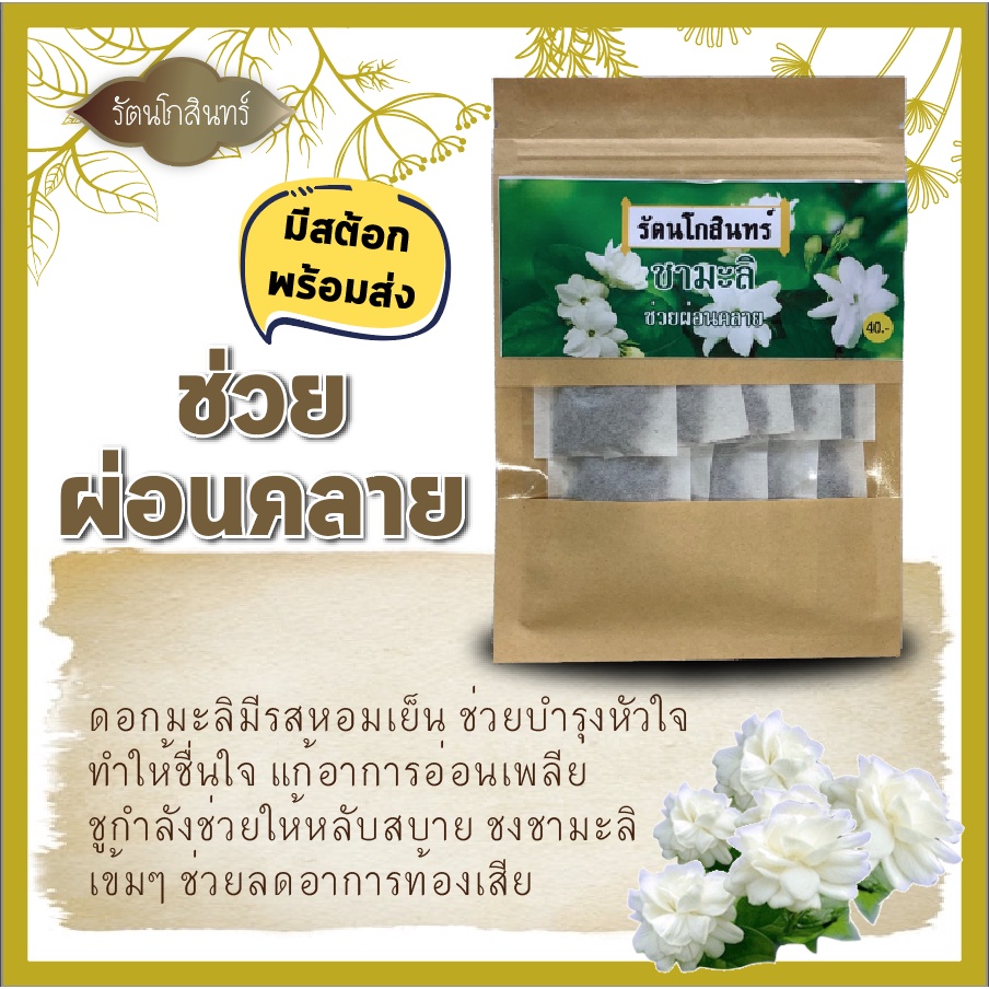 พร้อมส่ง ชามะลิ รัตนโกสินทร์ ชาสมุนไพร กลิ่นหอม ช่วยผ่อนคลาย