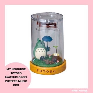 SEKIGUCHI STUDIO GHIBLI MY NEIGHBOR TOTORO AYATSURI ORGEL PUPPETS MUSIC BOX 🇯🇵