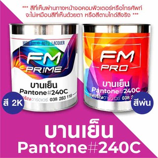 สี PANTONE #240C บานเย็น PMS Pantone Pink #240C