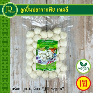 🉐ลูกชิ้นปลาจากพืช เจเดลี่ (J Daily) ขนาด 500 กรัม - Vegetarian Fish Meat Ball 500g. - อาหารเจ อาหารวีแกน อาหารมังสวิรัติ