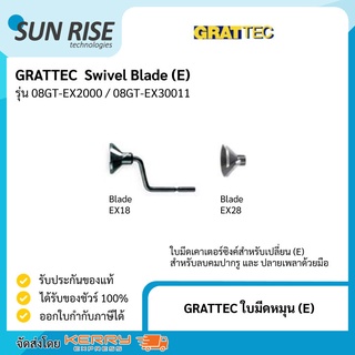 GRATTEC ใบมีดหมุน (E) Swivel Blade (E)