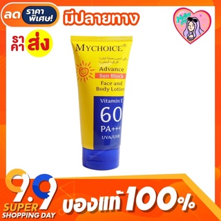 🌞กันแดดมายช้อยส์  SPF 60 PA+++ My Choice Sun Block 💛💙