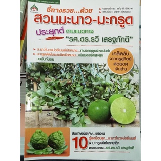 หนังสือชี้ทางรวยด้วยสวนมะนาวมะกรูด