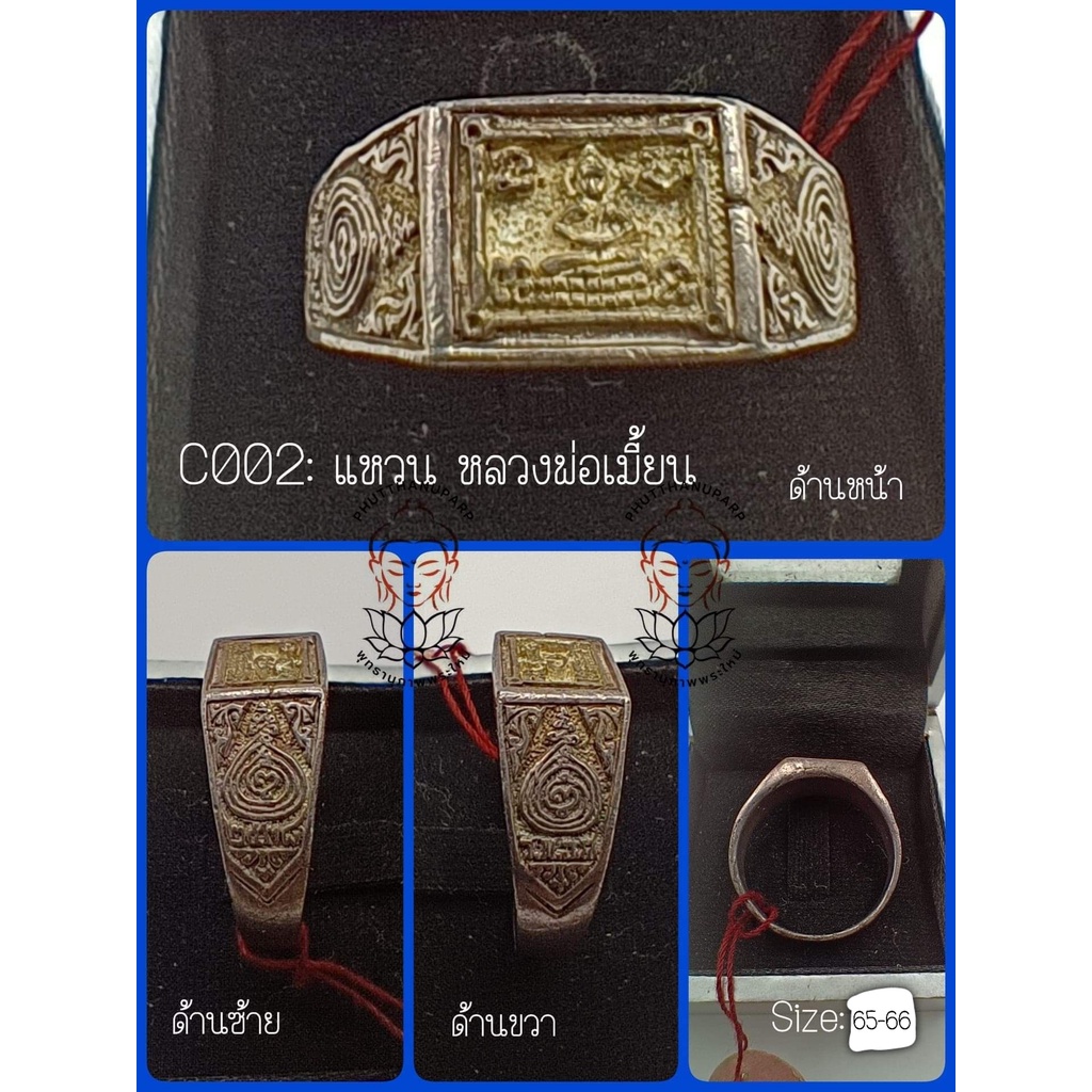 C002-แหวนพระ สวยกริ๊บ แหวนหลวงพ่อเมื้ยน วัดโพธิ์กบเจา  รุ่น2  ปี 2538 เบอร์ 65-66