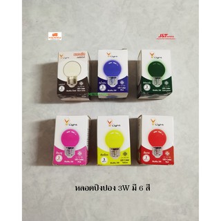 Five Light หลอดปิงปอง LED 3w สีแดง สีเหลือง สีชมพู สีน้ำเงิน สีเขียว สีวอร์มไวท์ E27