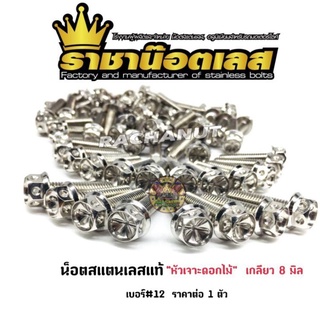 น๊อตเลส หัวเจาะดอกไม้ 8x15 - 8x80 เบอร์ 12 ราคาต่อ 1 ตัว