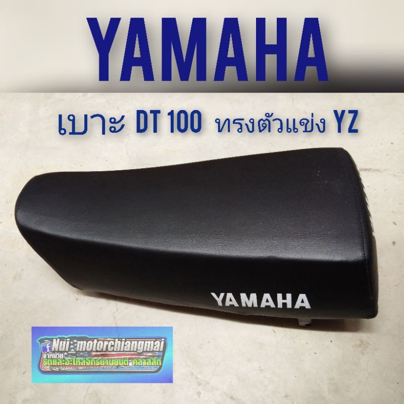 เบาะ dt100 ทรงตัวแข่ง YZ เบาะแต่ง dt100 ทรงyz เบาะนั่ง dt100ทรงyz เบาะแต่งยามาฮ่า dt100 ยามาฮ่าดีที1