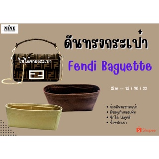 [พร้อมส่ง ดันทรงกระเป๋า] BAGUETTE ---- 19 / 26 / 33 จัดระเบียบ และดันทรงกระเป๋า