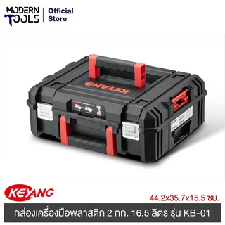 KEYANG KB-01 กล่องเครื่องมือพลาสติก สีดำ 44.2x35.7x15.5 ซม./2.0 กก/16.5 ลิตร | MODERNTOOLS OFFICIAL กล่องเครื่องมือช่าง กล่องอเนกประสงค์ กล่องอุปกรณ์