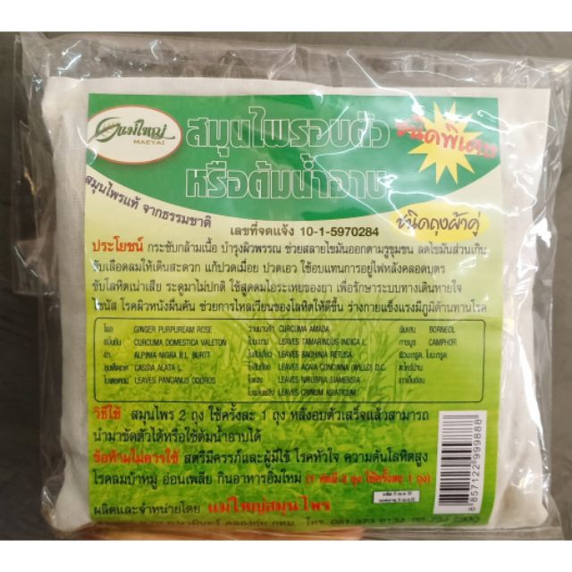 สมุนไพรอบตัว หรือต้มอาบแม่ใหญ่(ห่อถุงผ้า) พร้อมส่ง