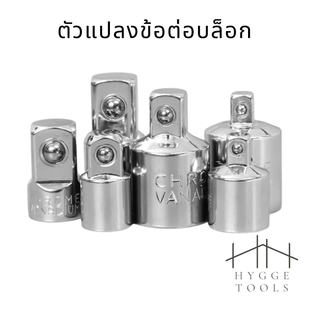 บล๊อกข้อต่อเพิ่ม ข้อลดขนาด ตัวแปลงข้อต่อบล็อก ตัวแปลงลูกบล็อก ตัวแปลงบล็อก CRV บ๊อกซ์อเนกประสงค์