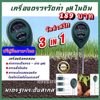 เครื่องวัดค่าดิน เครื่องวัดค่าpHในดิน3in1