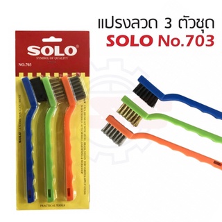 SOLO แปรงลวด 3 อัน/ชุด 703-7 นิ้ว