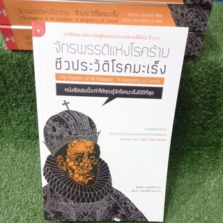 จักรพรรดิแห่งโรคร้าย ชีวประวัติโรคมะเร็ง"หนังสือชนะเลิศรางวัล พูลิตเซอร์ประเภทสารคดีทั่วไป ปี2011"