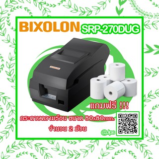 เครื่องพิมพ์ใบเสร็จอย่างย่อ BIXOLON SRP-270DUG แถมฟรี!!! กระดาษความร้อน 80x80mm. 2ม้วน!!!!