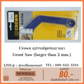 Crown อุปกรณ์ขูดร่องยาแนว 

Grout Saw (larger than 2 mm.)