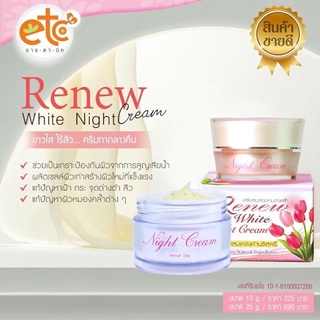 รีนิวไวท์ไนท์ครีม  Renrw white night cream อายตานิค ลดสิว ครีมกลางคืน ส่งฟรี