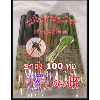 ธูปสมุนไพรไล่ยุง กล่อง100ห่อ990บาท มีเก็บเงินปลายทางคะ