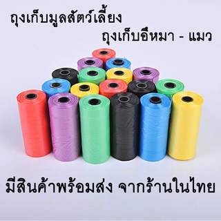 ถุงขยะเล็ก ถุงเก็บมูลสุนัข ถุงเก็บอึหมาแมว พร้อมส่ง