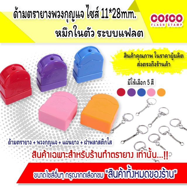 [ขายส่ง]ด้ามตรายางแฟลช รุ่นพวงกุญแจหมึกในตัว ขนาด 10*28mm.