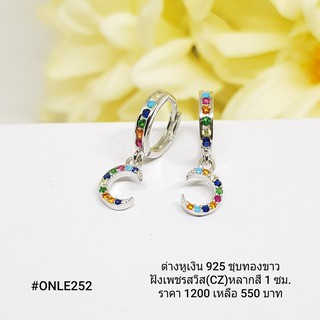 ONLE252 : ต่างหูเงินแท้ 925 ฝังเพชรสวิส (CZ)