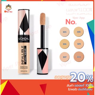 ลอรีอัล คอนซีลเลอร์รุ่นใหม่ 10 มล.Loreal concealer infallible เนื้อแมท ปกปิดใต้ตาดำ ติดทนนาน