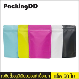 (แพ็ค 50 ใบ) ถุงซิปล็อค ก้นตั้ง เนื้ออลูมิเนียมฟอยล์ 5 สี เนื้อแมท #P277 PackingDD ถุงฟอยล์ ชมพู ดำ ขาว เขียว ฟ้า ถุงซิป