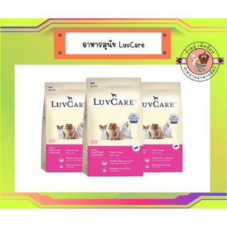 เลิฟแคร์ สุนัขโตพันธุ์เล็ก 9 กก. / LuvCare Adult Small Breed 9 kg.