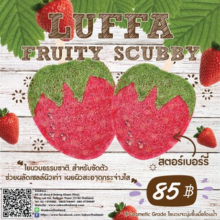 Luffa fruity scubby Strawberry -ใยบวบธรรมชาติขัดตัวสตอร์เบอร์รี่