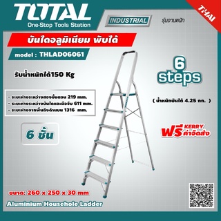 TOTAL 🇹🇭 บันไดอลูมิเนียม 6 ขั้น รุ่น THLAD06061 พับได้ รับน้ำหนัก 150 กก. มีมือจับ ช่วยให้ทรงตัวได้ดี   เครื่องมือช่าง