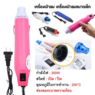 เครื่องเป่าลมร้อน 300W ไดร์เป่าลมร้อน Handheld heat gun