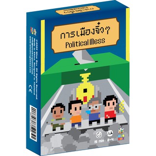 [ของแท้] การเมืองจิ๋วๆ [ภาษาไทย][boardgame]