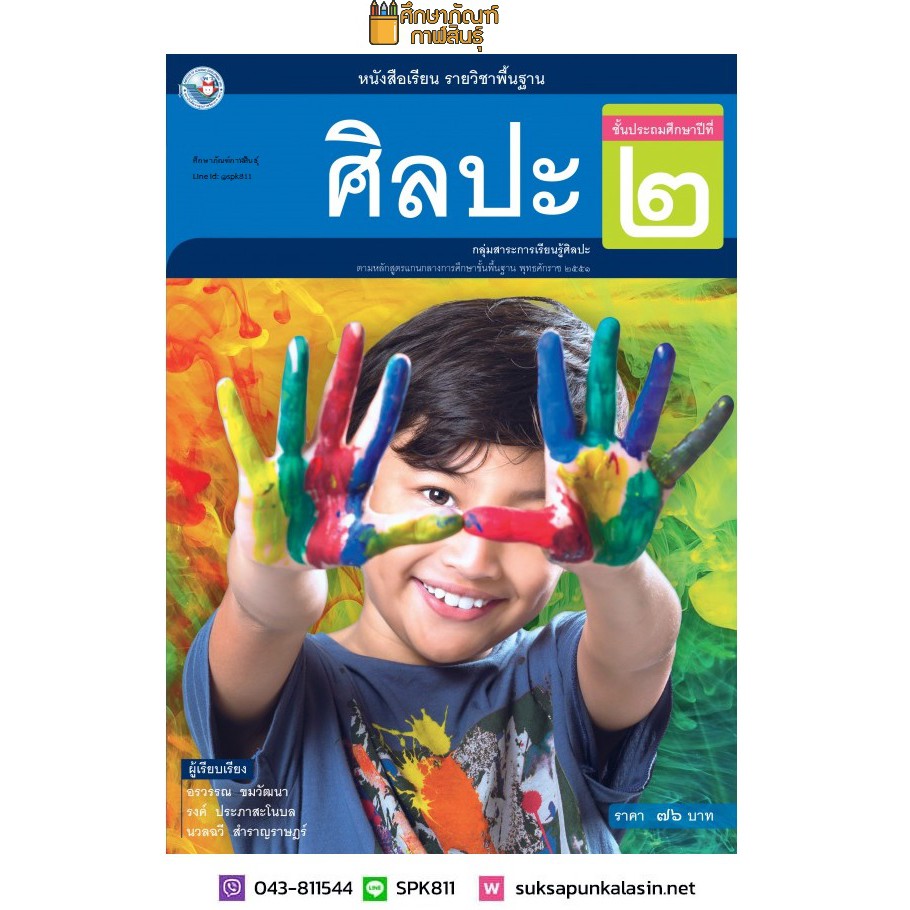 ศิลปะ ป.2 (พว.) รวมดนตรี-นาฏศิลป์-ทัศนศิลป์ หนังสือเรียน ปกเด็กผู้ชายยื่นมือ2ข้าง