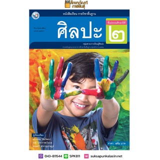 ศิลปะ ป.2 (พว.) รวมดนตรี-นาฏศิลป์-ทัศนศิลป์