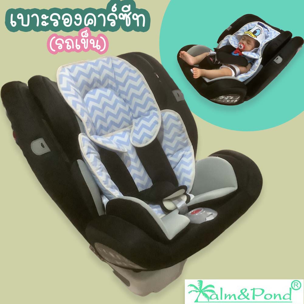 Palm&Pond ผลิตในไทย พร้อมส่ง  เบาะรองคาร์ซีท เบาะรองรถเข็น เบาะรองนั่งในรถ  เบาะรองคาร์ซีท