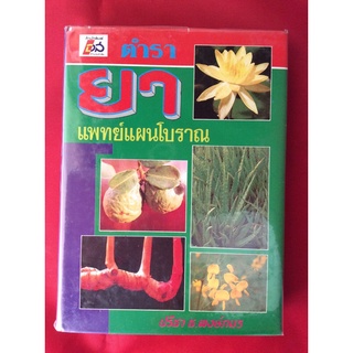 หนังสือตำรายาแพทย์แผนโบราณ/ปรีชา ช.พงษ์ภมร